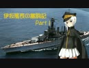 【WoWs】伊坂艦長の奮闘記 Part 1