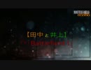 【田中と井上】Battlefield1を楽しむ