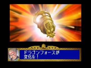 ドラゴンフォースよ永遠に part.16