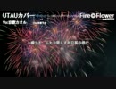【京歌カオル 虹連続音】Fire◎Flower【UTAUカバー】