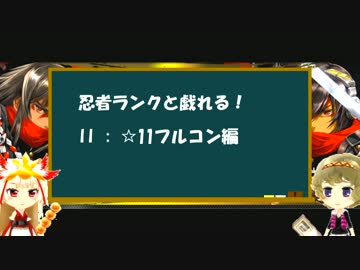 [beatmania] 忍者ランクと戯れる！ II : ☆11フルコン編 [SINOBUZ]