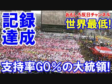 【韓国朴大統領が記録達成】 史上最低支持率に突入！目指せ支持率１％！