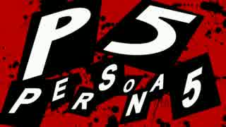 【P5】ペルソナ5でルパンのテーマ【MAD】歌付き