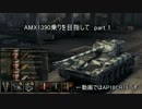 [WoT] 1390乗りを目指してpart1