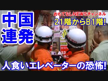 【中国恐怖のエレベータ２連発】 エレベーターが落下！監禁数時間！