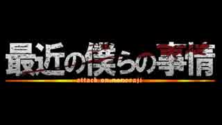 最近の僕らの事情 因子.2016.11.05