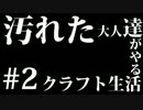 【Minecraft】汚れた大人達がやるクラフト生活 #2【3人実況】