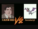 元鬼刑事（無能）VSプテラ