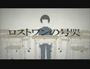 【ニコカラ】ロストワンの号哭　≪on　vocal≫　コゲ犬音源