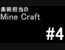 [実況]美術担当のMine Craft #4