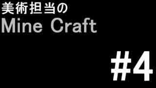 [実況]美術担当のMine Craft #4