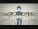 【ニコカラ】ロストワンの号哭　≪on　vocal≫　鎖那音源