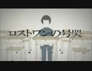【ニコカラ】ロストワンの号哭　≪on　vocal≫　灯油音源