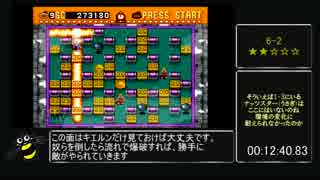 スーパーボンバーマンRTA【17:16.56】