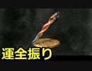 【ダークソウル3】運に全振りする初見実況プレイ #63