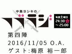 中島ヨシキのフブラジ(第四陣:2016/11/05) 【ゲスト】梅原裕一郎