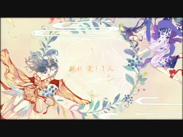 【オリジナル曲】解語ノ花