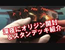 【開封大好き】深夜にオリジン開封＆新デッキ解説【ＭＴＧ】＃２７