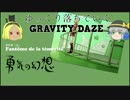 【ゆっくり実況】ゆっくり落ちていくGRAVITY DAZE【PS4】 part11
