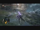 【DARK SOULS Ⅲ/DLC Ⅰ】隠密で共に在らんことを！Part5【攻略】