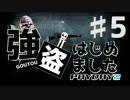 【PAYDAY2】 強盗はじめました part5 【実況】