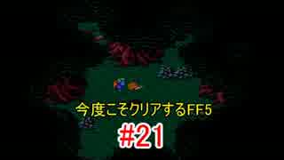 【実況】 今度こそクリアするFF5 【FF5】 part.21