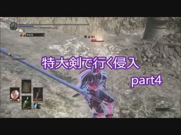 【ダークソウル3】特大剣で行く侵入 part4【DLC侵入】