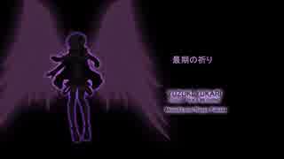 【結月ゆかり/YUKARI YUZUKI】最期の祈り (オリジナル/VOCALOID 3)