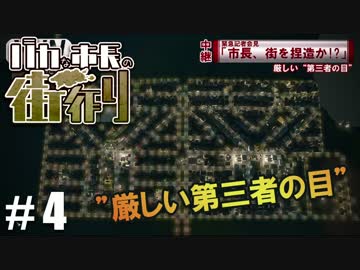 【実況】バカな市長の街づくり part.4