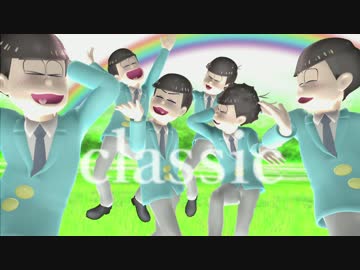 【MMDおそ松さん】おそまつclassic【もかだ式】