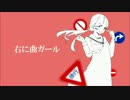 【初投稿】右に曲ガール　歌ってみた【おはぎ３】