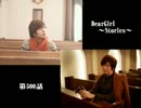 神谷浩史・小野大輔のDearGirl ～Stories～ 第500話