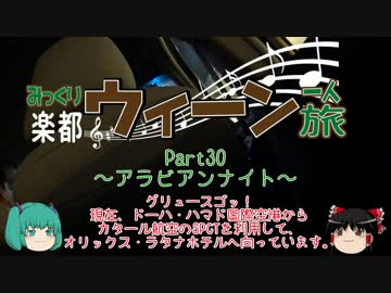 みっくり楽都ウィーン一人旅Part30～アラビアンナイト～