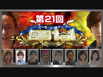 【第２１回】シーサ。と諸ゲンの回胴１on１[by ARROWS-SCREEN]