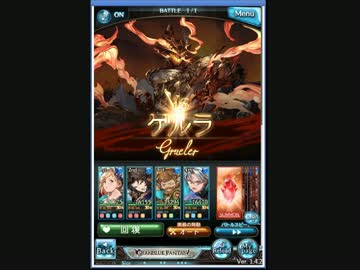 ありふれた騎空士　ゲルラHell