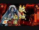 続・諏訪姫と行く戦国大戦＃４６【正一Ｅ】