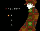 【実況】スタイリッシュ妖怪バスターのはなし。その1【ツクモノガタリ】