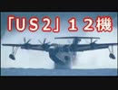 朗報【インド政府】救難飛行艇「ＵＳ２」を、１２機も購入する方針 ((((((