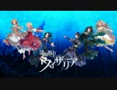 【合唱コン】深海都市ウィザリア【Storia*】