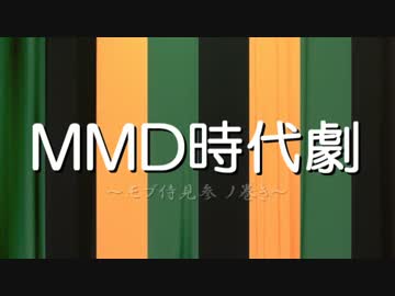 【MMD時代劇】 ～モブ侍、見参 ノ巻き～【モデル配布あり】