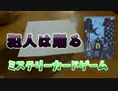 【コラボ実況】ましゅるなが踊る【犯人は踊る】