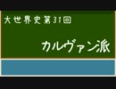 【大世界史】第31回 カルヴァン派（思想）