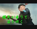 【ゆっくり】05：頭矢が来りて笛を吹く【BF1】