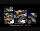 【多重録音】「Singsingsing」　ギターアレンジ