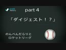 [実況]のんべんだらりとロケットリーグpart4