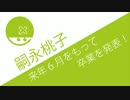 なんでや桃子ォ！嗣永プロ卒業で揺れるハロ