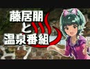 【Novelsm@ster】藤居朋と温泉番組
