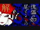 【ゆっくり】這い寄る人形：解答編【ようむの怪談一刀両断】