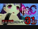【Fate/EXTRA CCC実況】 迷宮突破目指してサクラ迷宮 【３１戦目】
