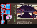 【箱庭セレナータ体験版】ヤバいやつに会ってしまった。【実況】07